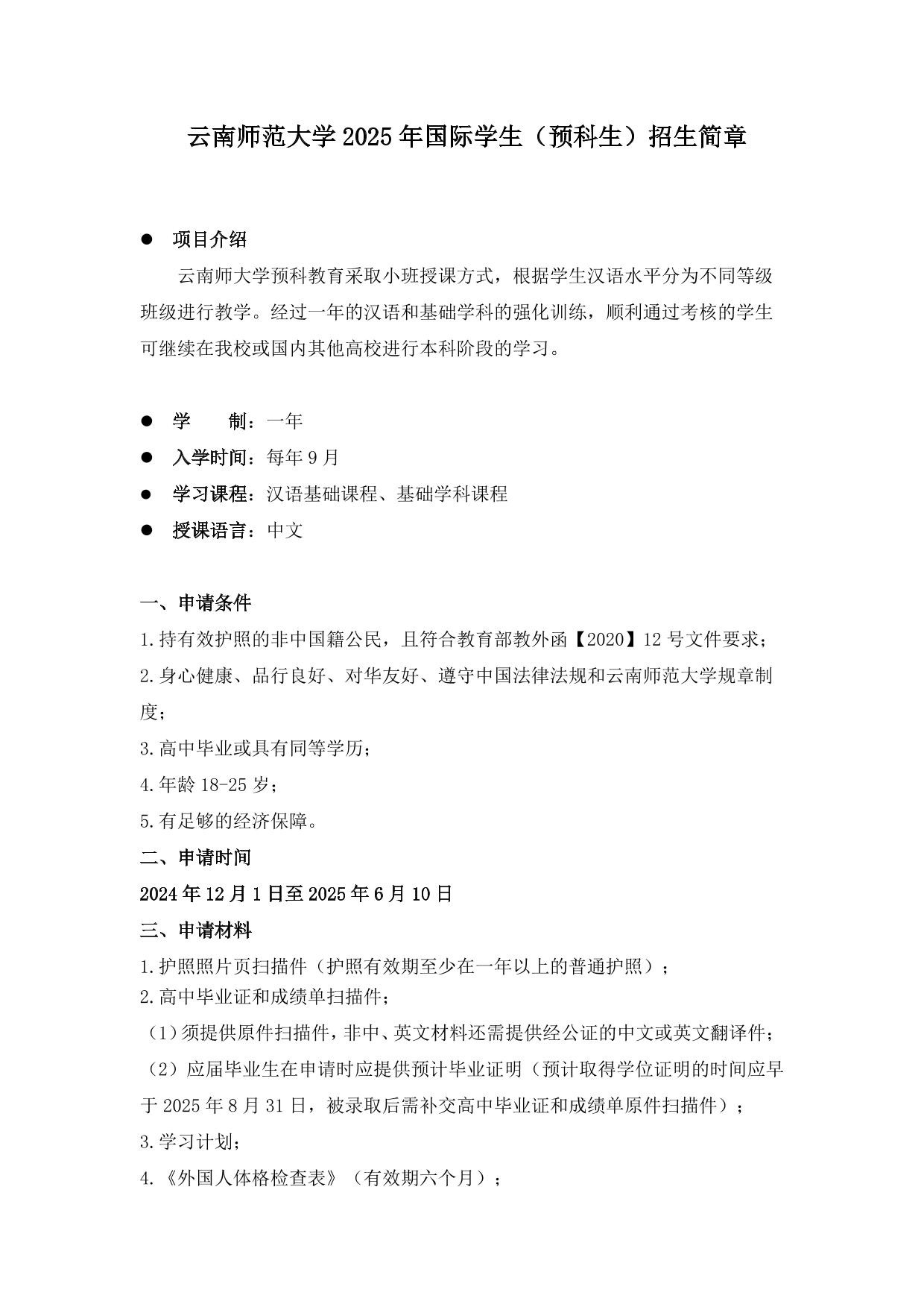 云南师范大学2025年国际学生（预科生）招生简章-云南师范大学留学生招生网
